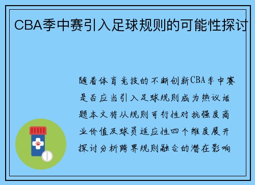 CBA季中赛引入足球规则的可能性探讨