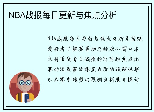 NBA战报每日更新与焦点分析