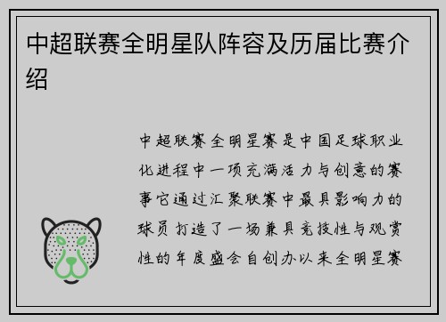 中超联赛全明星队阵容及历届比赛介绍