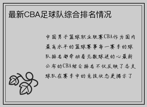 最新CBA足球队综合排名情况
