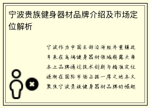 宁波贵族健身器材品牌介绍及市场定位解析