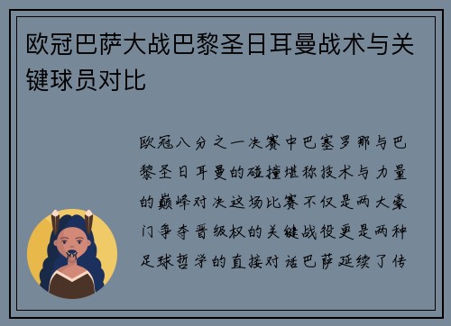 欧冠巴萨大战巴黎圣日耳曼战术与关键球员对比