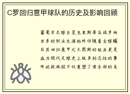 C罗回归意甲球队的历史及影响回顾