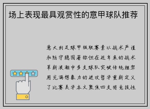 场上表现最具观赏性的意甲球队推荐