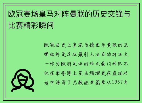 欧冠赛场皇马对阵曼联的历史交锋与比赛精彩瞬间