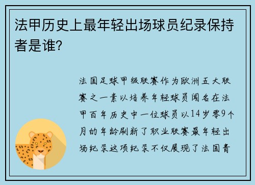 法甲历史上最年轻出场球员纪录保持者是谁？