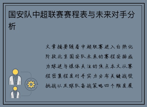 国安队中超联赛赛程表与未来对手分析