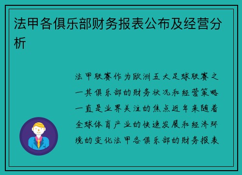 法甲各俱乐部财务报表公布及经营分析