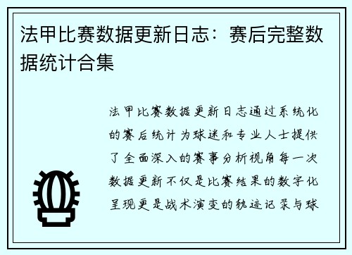 法甲比赛数据更新日志：赛后完整数据统计合集