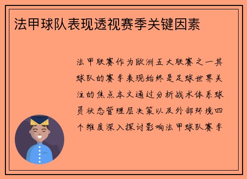 法甲球队表现透视赛季关键因素