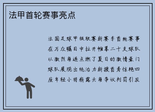 法甲首轮赛事亮点