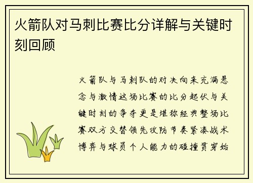 火箭队对马刺比赛比分详解与关键时刻回顾