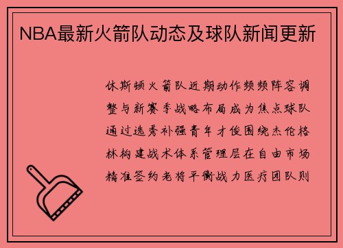 NBA最新火箭队动态及球队新闻更新