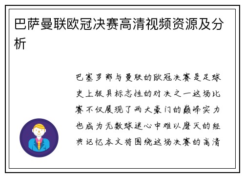 巴萨曼联欧冠决赛高清视频资源及分析