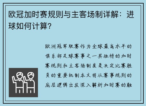 欧冠加时赛规则与主客场制详解：进球如何计算？