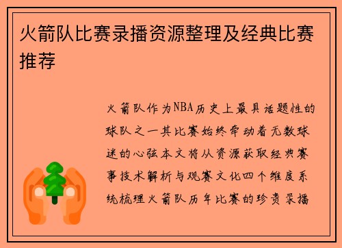 火箭队比赛录播资源整理及经典比赛推荐