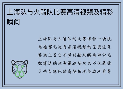 上海队与火箭队比赛高清视频及精彩瞬间