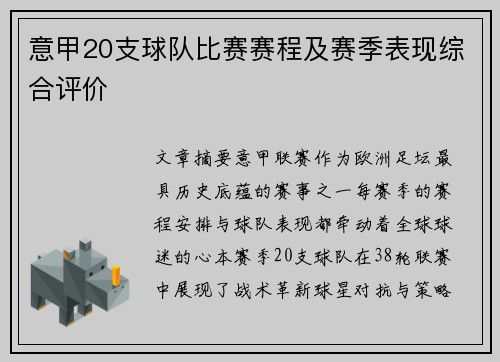 意甲20支球队比赛赛程及赛季表现综合评价