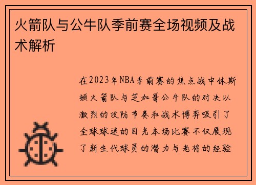 火箭队与公牛队季前赛全场视频及战术解析