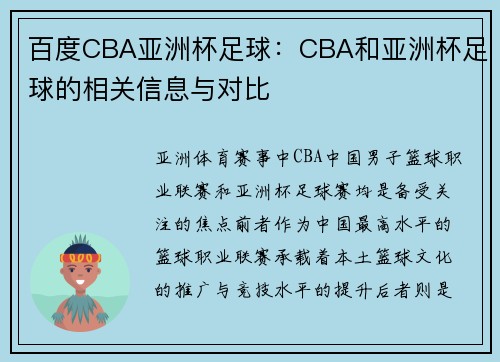 百度CBA亚洲杯足球：CBA和亚洲杯足球的相关信息与对比