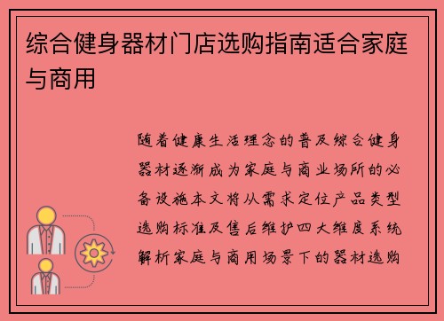综合健身器材门店选购指南适合家庭与商用