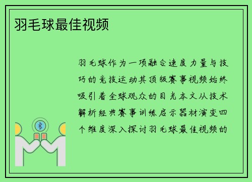 羽毛球最佳视频
