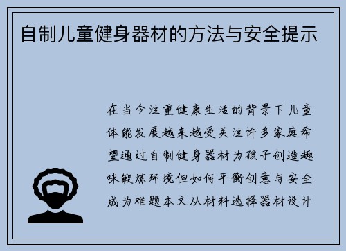 自制儿童健身器材的方法与安全提示