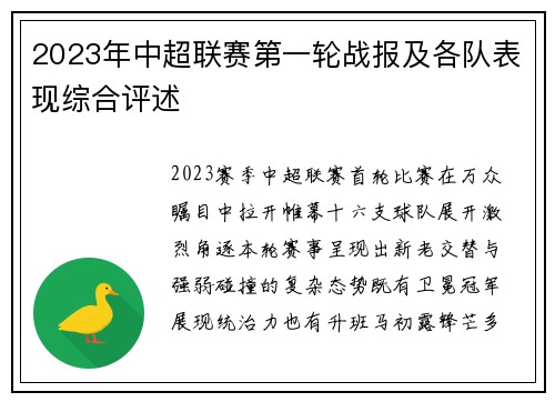 2023年中超联赛第一轮战报及各队表现综合评述