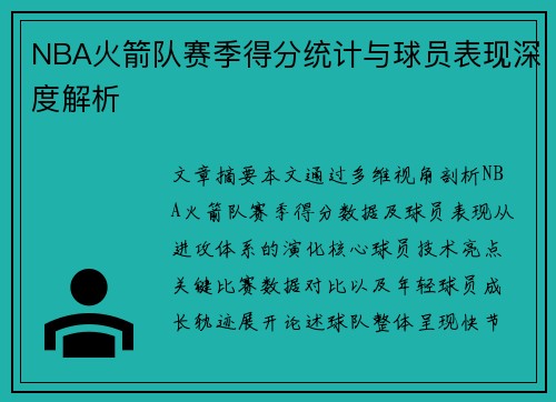 NBA火箭队赛季得分统计与球员表现深度解析