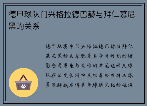 德甲球队门兴格拉德巴赫与拜仁慕尼黑的关系