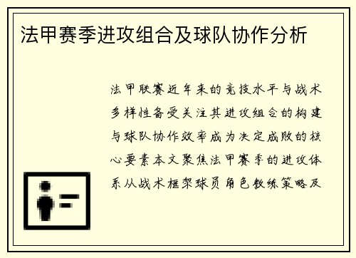 法甲赛季进攻组合及球队协作分析