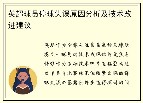 英超球员停球失误原因分析及技术改进建议