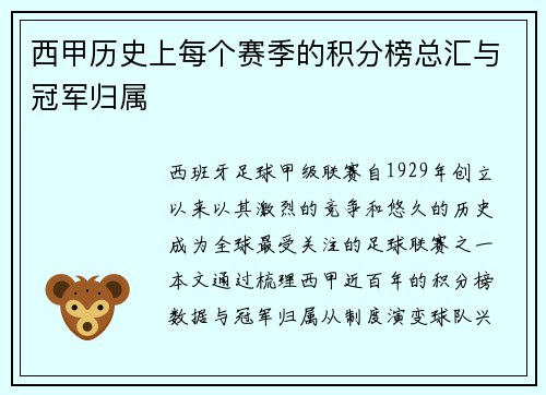 西甲历史上每个赛季的积分榜总汇与冠军归属