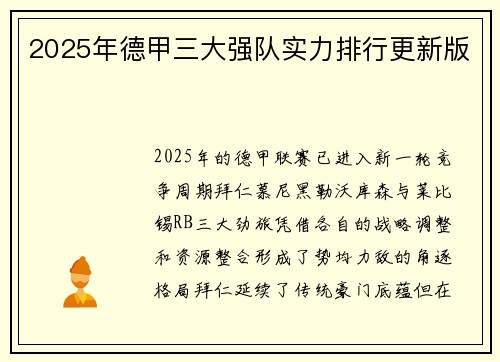 2025年德甲三大强队实力排行更新版