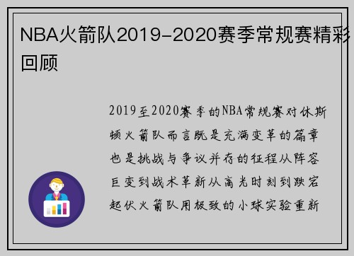 NBA火箭队2019-2020赛季常规赛精彩回顾