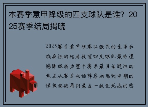 本赛季意甲降级的四支球队是谁？2025赛季结局揭晓