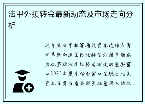 法甲外援转会最新动态及市场走向分析