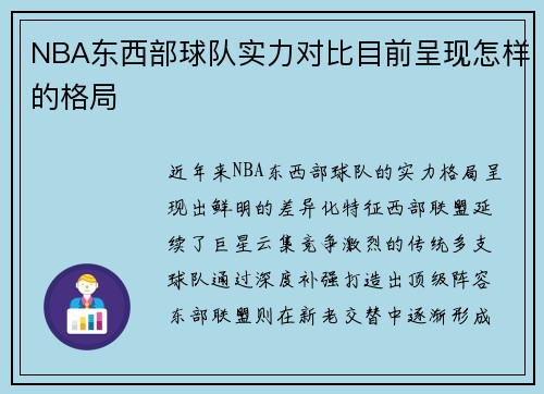 NBA东西部球队实力对比目前呈现怎样的格局
