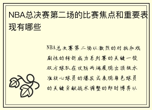 NBA总决赛第二场的比赛焦点和重要表现有哪些