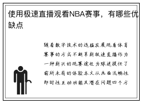 使用极速直播观看NBA赛事，有哪些优缺点