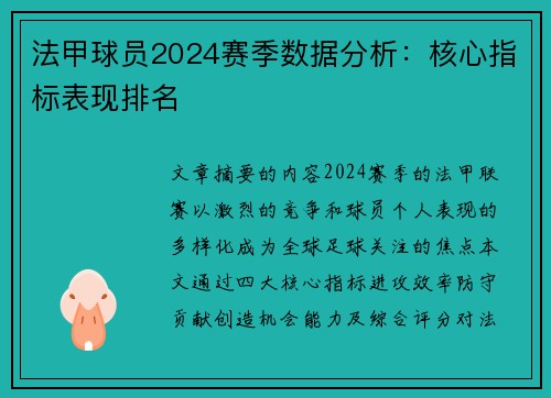 法甲球员2024赛季数据分析：核心指标表现排名