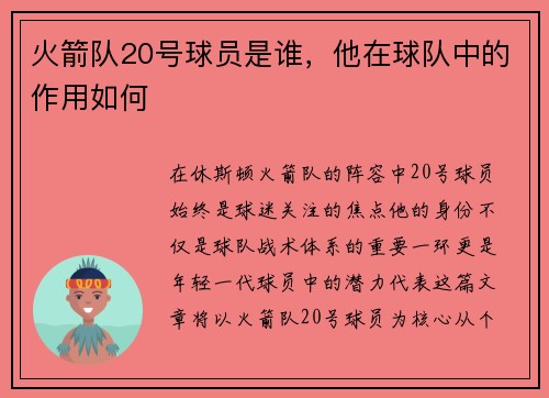 火箭队20号球员是谁，他在球队中的作用如何