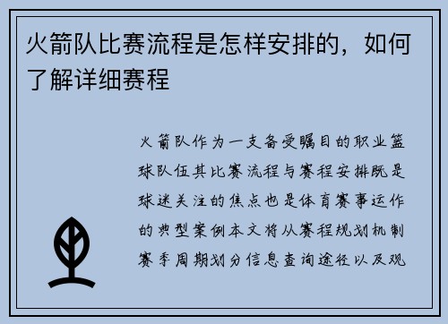 火箭队比赛流程是怎样安排的，如何了解详细赛程