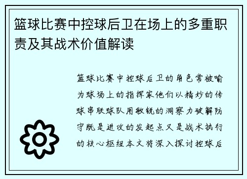 篮球比赛中控球后卫在场上的多重职责及其战术价值解读