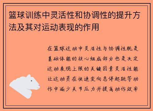篮球训练中灵活性和协调性的提升方法及其对运动表现的作用