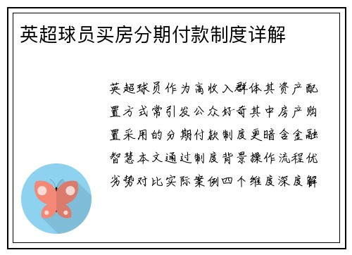 英超球员买房分期付款制度详解
