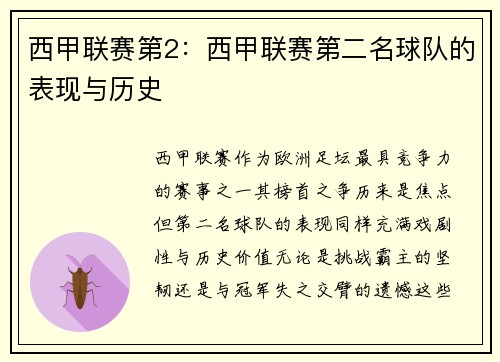 西甲联赛第2：西甲联赛第二名球队的表现与历史